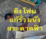 บ้านรั่ว ระบบกันซึม